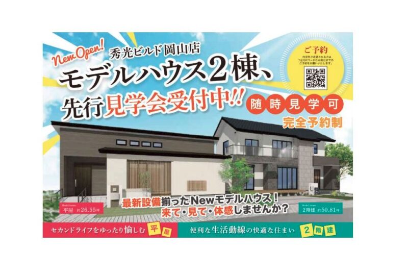 秀光ビルド 岡山店 Hug Hug住宅展示場